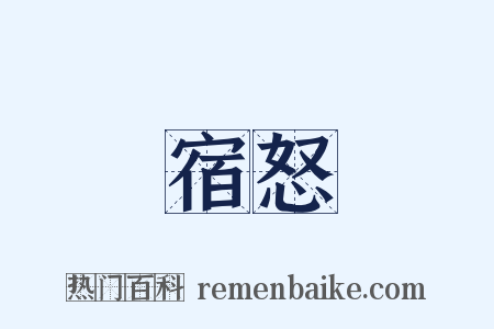 宿怒是什么意思的图片